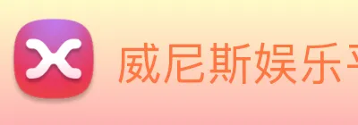 威尼斯娱乐平台 Logo